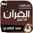 سعد الغامدي القرآن بدون نت APK