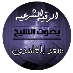 الرقية الشرعية بدون إنترنت بصو APK Herunterladen