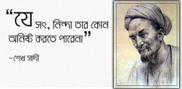 শেখ সাদীর গল্প ও উপদেশ