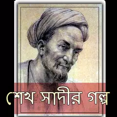 শেখ সাদীর গল্প ও উপদেশ APK download