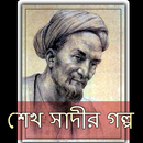 শেখ সাদীর গল্প ও উপদেশ APK