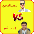 Saad Lamjarred VS Ihab Amir アイコン