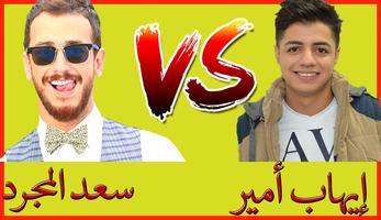 Saad Lamjarred VS Ihab Amir ポスター