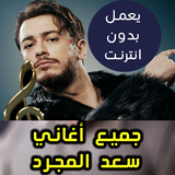 اغاني سعد المجرد غزالي - Saad Lamjarred Ghazali icône
