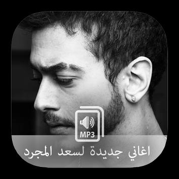 اغاني سعد المجرد جديدة Mp3 For Android Apk Download