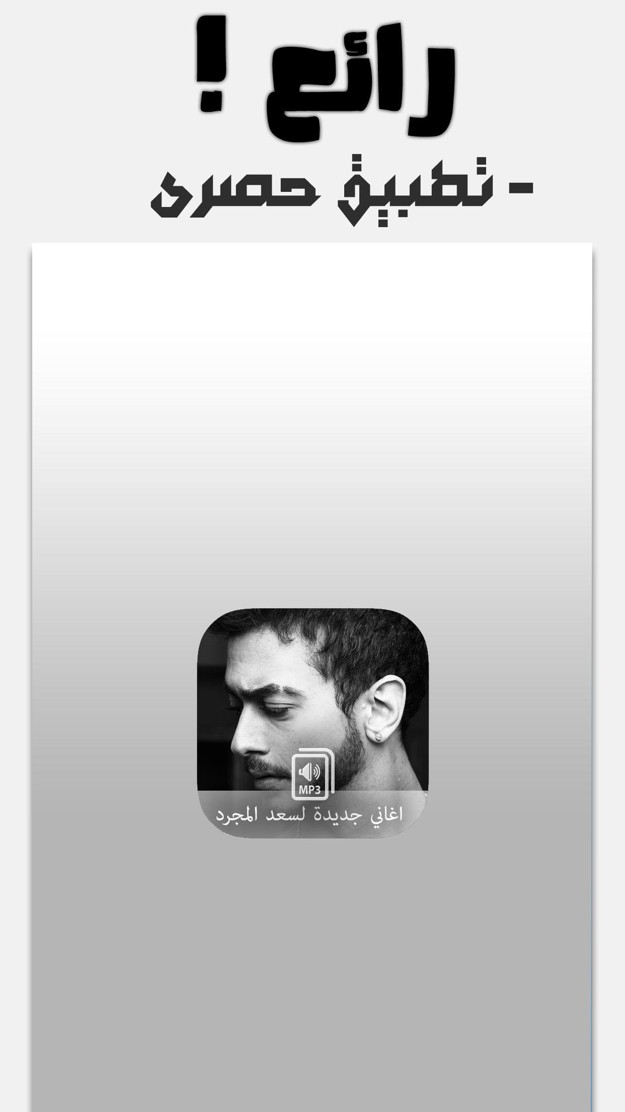 اغاني سعد المجرد جديدة Mp3 For Android Apk Download