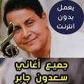 اغاني سعدون جابر بدون نت - Saadon Gaber 2018