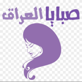 دردشه صبايا العراق icon