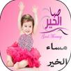 رسائل و صور صباح و مساء الخير APK