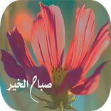 صور صباح ومساء الخير 2017