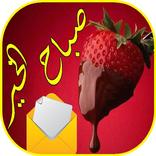 رسائل و صور و كلمات صباح الخير