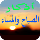 اذكار الصباح والمساء صوت ومكتوبة simgesi