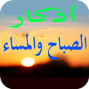 APK اذكار الصباح والمساء صوت ومكتوبة