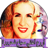 أغاني - صباح الشحرورة ‎ mp3 icône