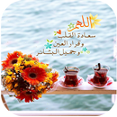 إشراقات صباحية و مسائية 2019 APK