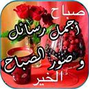 رسائل و صور صباح الخير رائعة APK