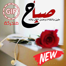 صور صباح الخير متحركة 2019 ❤️-APK