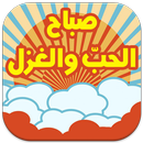 صباح الخير كلمات جميله‎ وحصرية APK