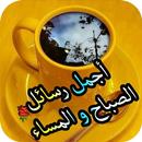 رسائل صباح و مساء الخير متجددة APK