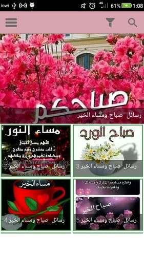 صور صباح ومساء الخير بدون أنترنيت For Android Apk Download