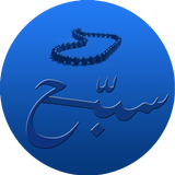 سبّح - سبحة وأذكار APK