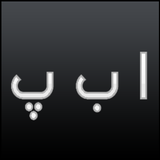 Pashto Keyboard icon