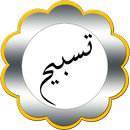 تسبيح الكتروني APK