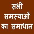 सभी समस्याओं का समाधान