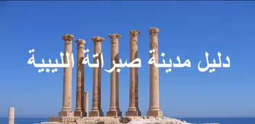 دليل صبراتة ليبيا