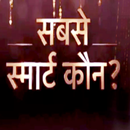 Sabse Smart Kaun APK