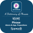 বাংলা Phrase Book