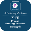 বাংলা Phrase Book APK
