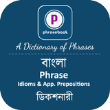 ikon বাংলা Phrase Book