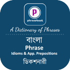 বাংলা Phrase Book ícone