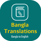 Bangla Translations アイコン