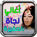 نجاة الصغيرة Najet Essaghira