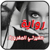 رواية صغيرتي المغرورة . روايات مكتملة جديدة simgesi