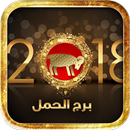 برج الحمل تحديث يومي 2018 APK