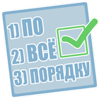 Всё по порядку icon