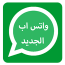 APK واتس اب الجديد  🆕 2018