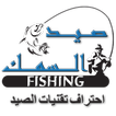 صيد السمك