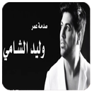 صدمة عمر- بدون نت APK