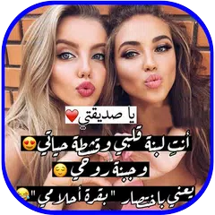 Скачать رسالة الى صديقتي APK