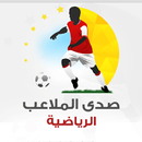 صدى الملاعب الرياضية APK