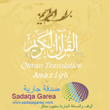 القرآن الكريم - Amazigh icône