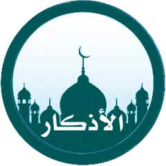 أذكار المسلم - كتاب حصن المسلم مع التذكير APK download