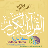 المصحف كاملا مع تفسير الجلالين