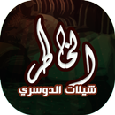 شيلات عن الخاطر APK