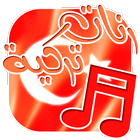 موسيقى تركية حزينة بدون نت icon