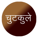 New Hindi Chutkale 2017 APK
